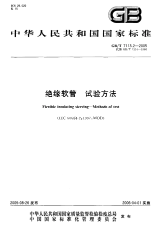 GBT 7113.2-2005 绝缘软管 试验方法.pdf