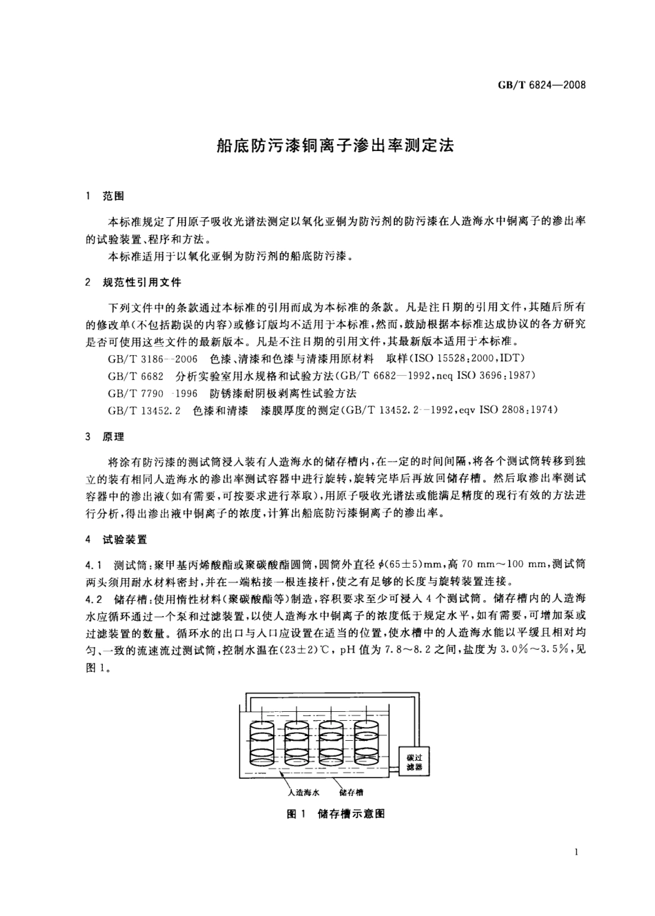 GBT 6824-2008 船底防污漆铜离子渗出率测定法.pdf_第3页