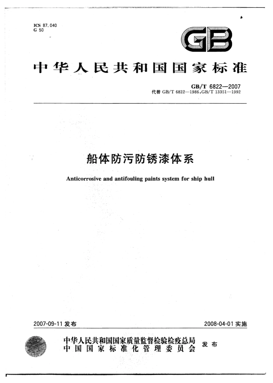 GBT 6822-2007 船体防污防锈漆体系.pdf_第1页