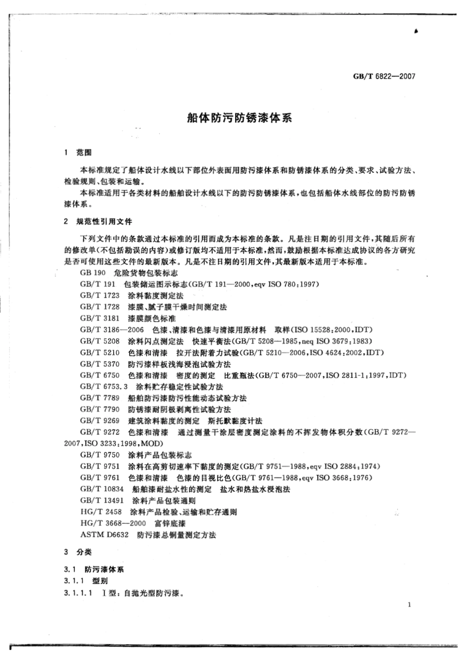 GBT 6822-2007 船体防污防锈漆体系.pdf_第3页