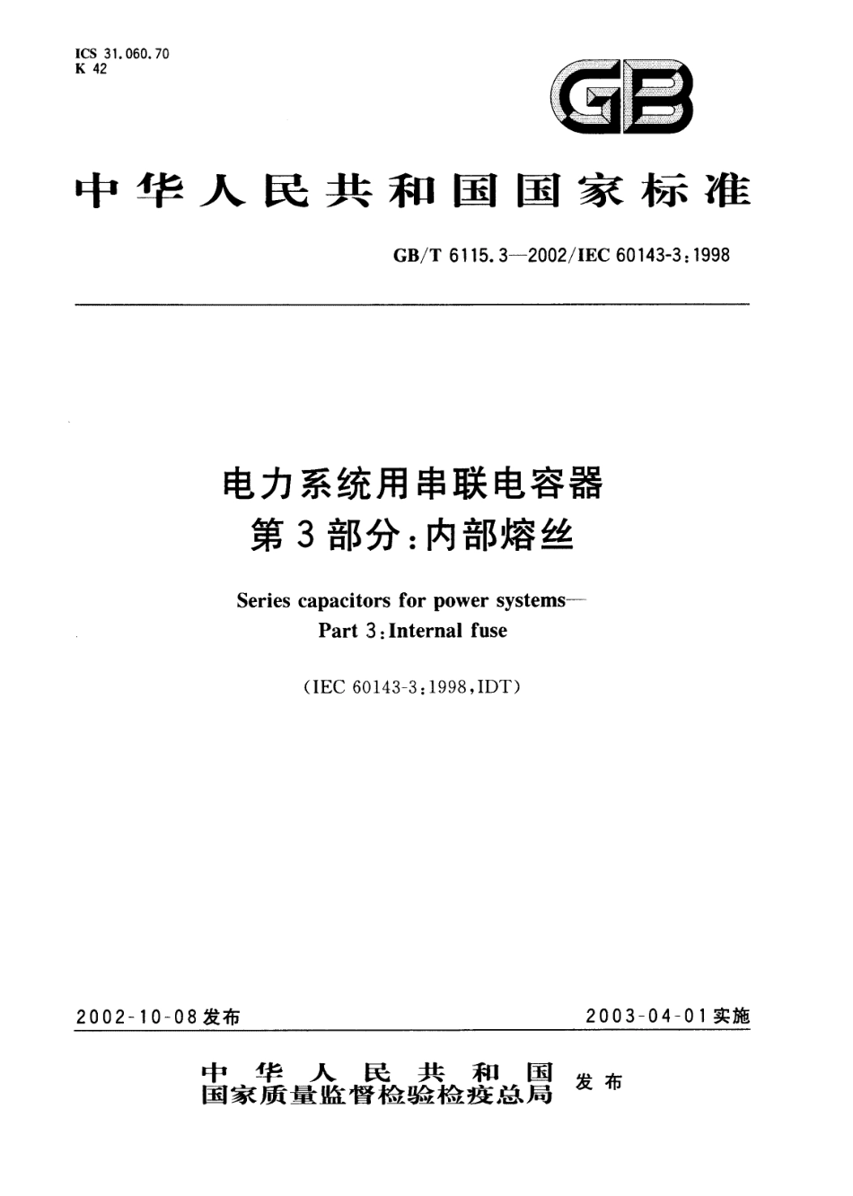 GBT 6115.3-2002 电力系统用串联电容器 第3部分：内部熔丝.PDF_第1页