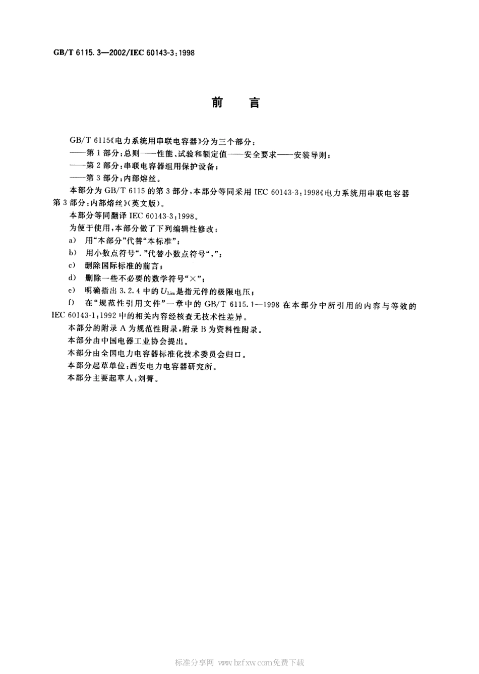 GBT 6115.3-2002 电力系统用串联电容器 第3部分：内部熔丝.PDF_第2页