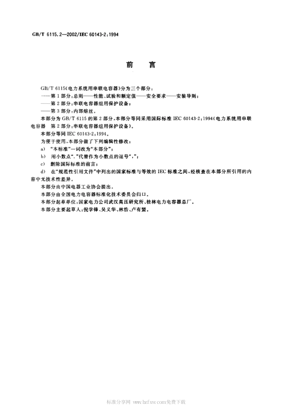 GBT 6115.2-2002 电力系统用串联电容器 第2部分： 串联电容器组用保护设备.PDF_第2页