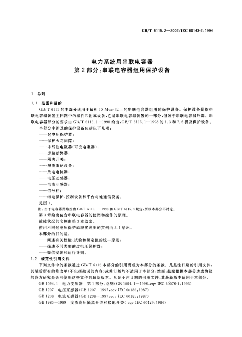 GBT 6115.2-2002 电力系统用串联电容器 第2部分： 串联电容器组用保护设备.PDF_第3页