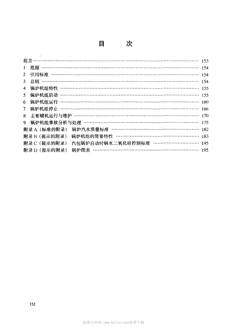 【电力行业标准】DLT 611-1996 300MW级锅炉运行导则.pdf_第2页