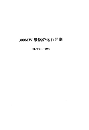 【电力行业标准】DLT 611-1996 300MW级锅炉运行导则.pdf