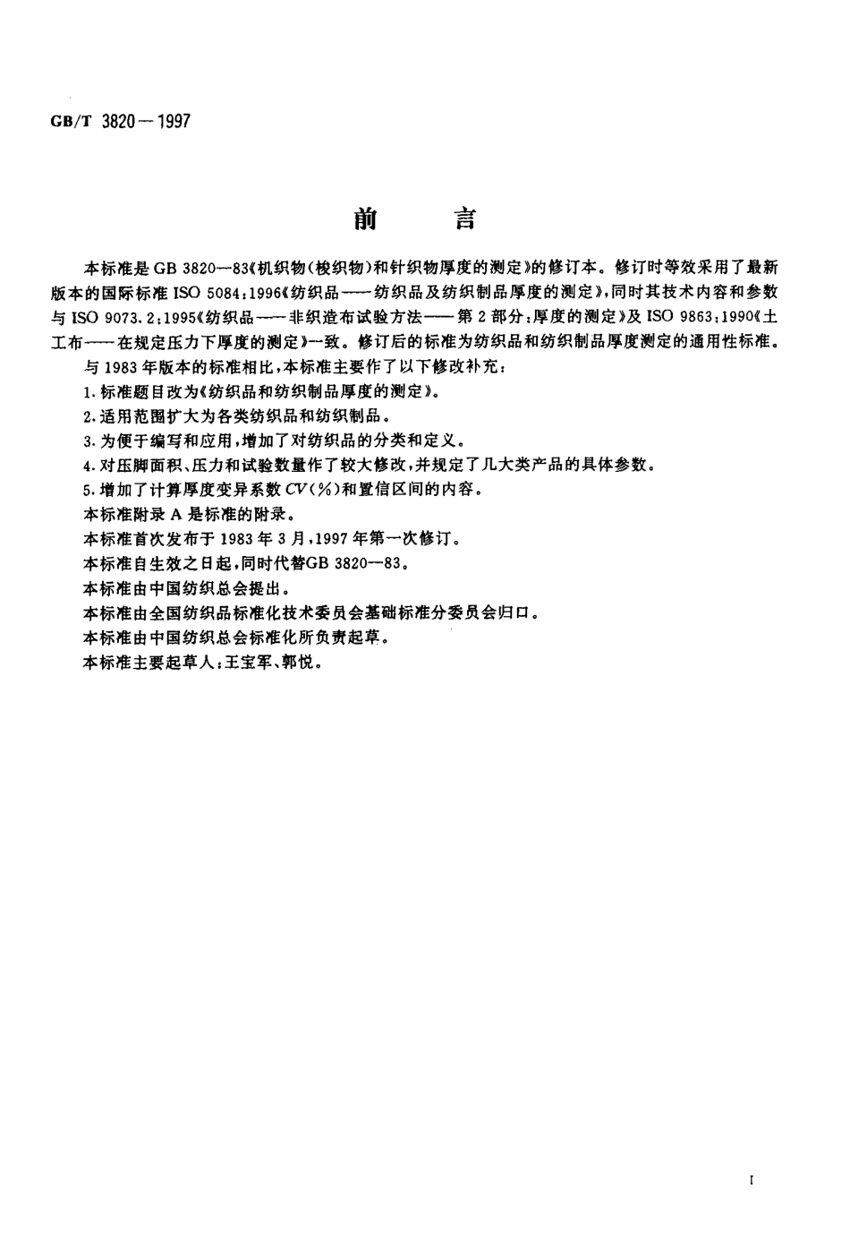 GBT 3820-1997 纺织品和纺织制品厚度的测定.pdf_第2页