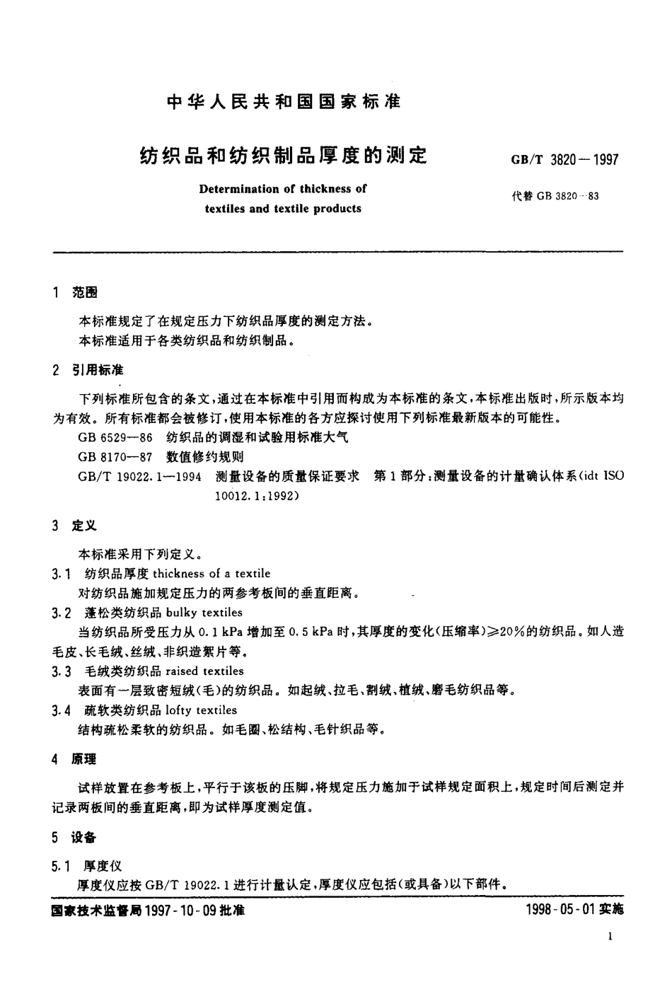 GBT 3820-1997 纺织品和纺织制品厚度的测定.pdf_第3页