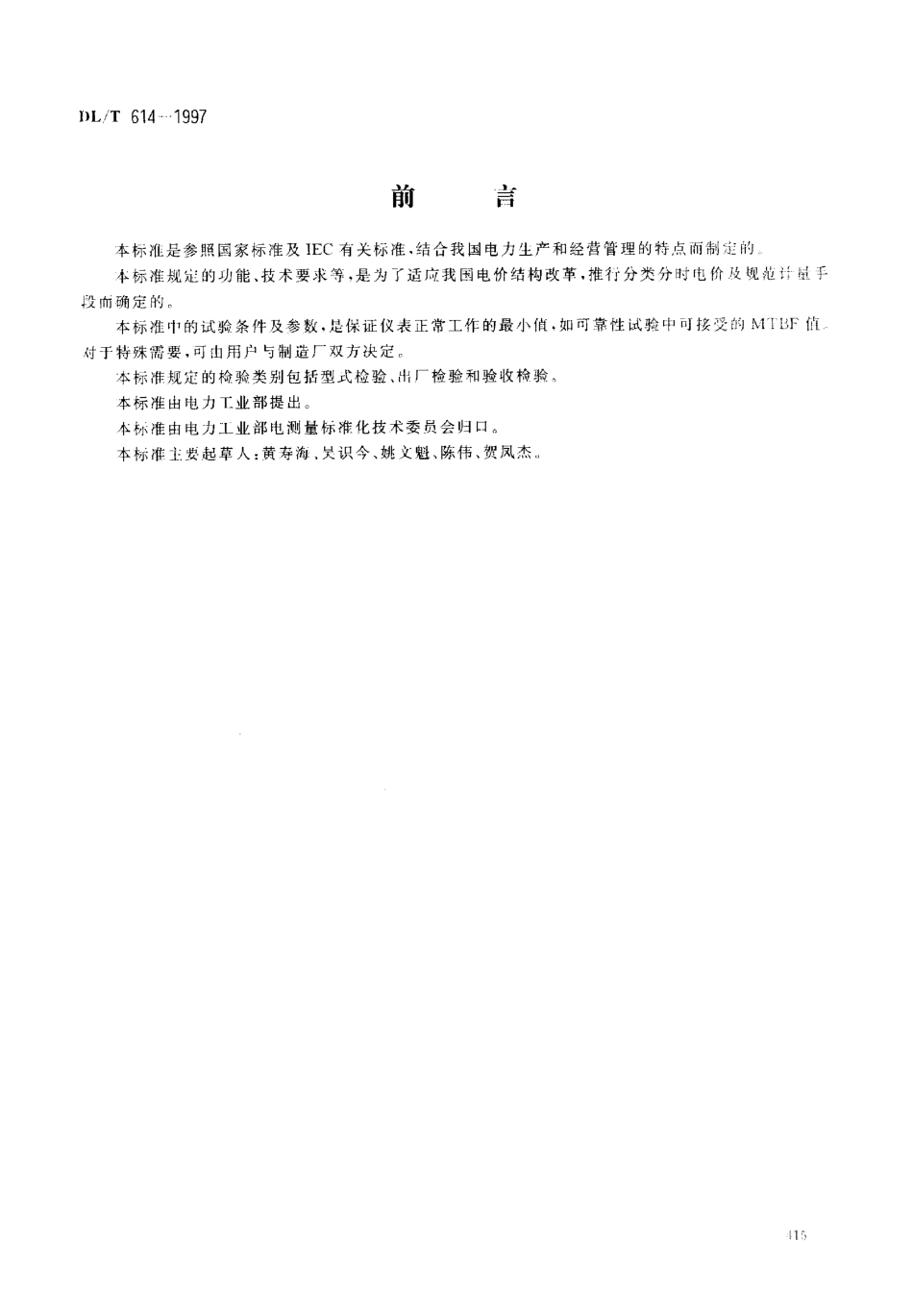 【电力行业标准】DLT 614-1997 多功能电能表.pdf_第1页