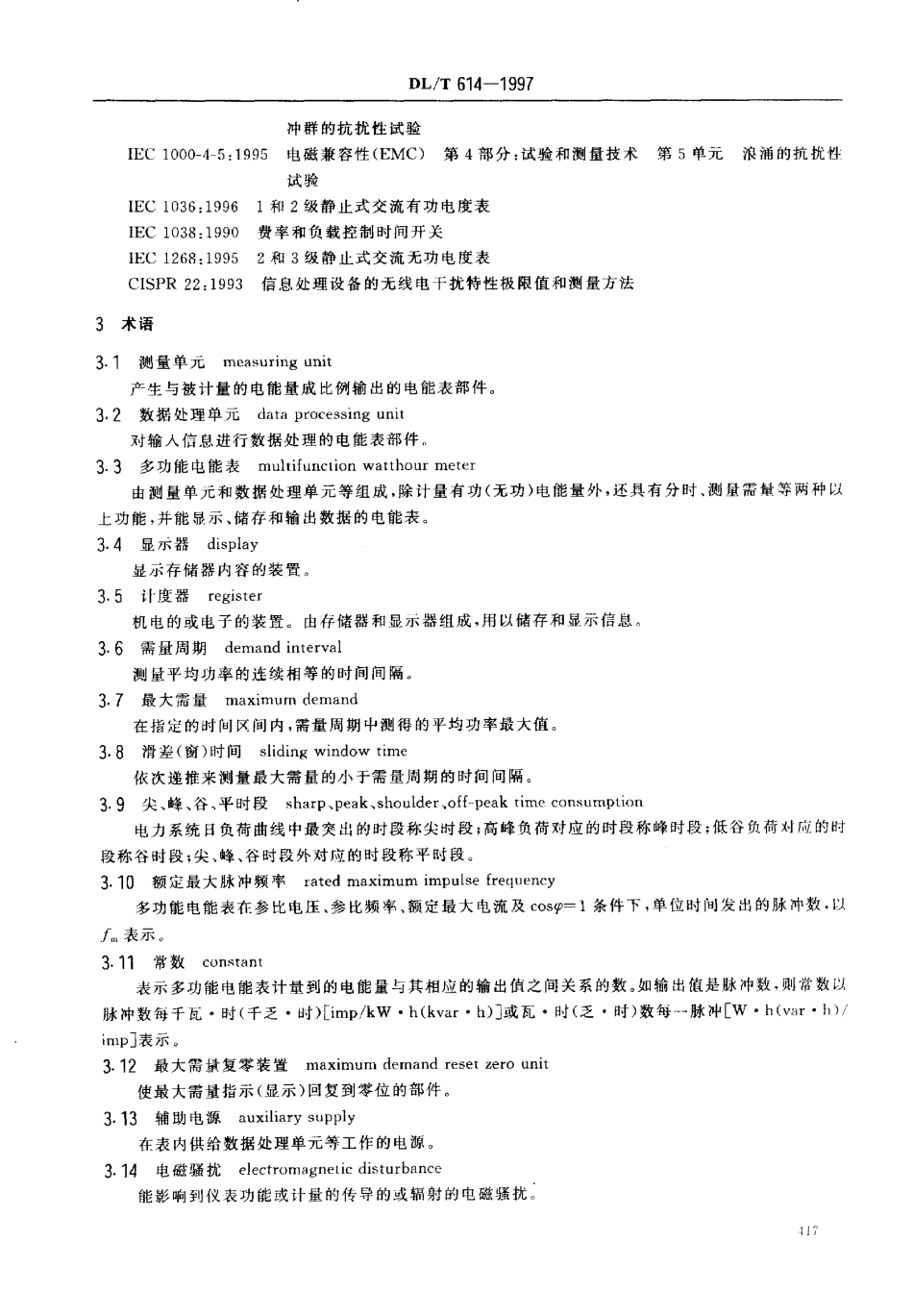 【电力行业标准】DLT 614-1997 多功能电能表.pdf_第3页