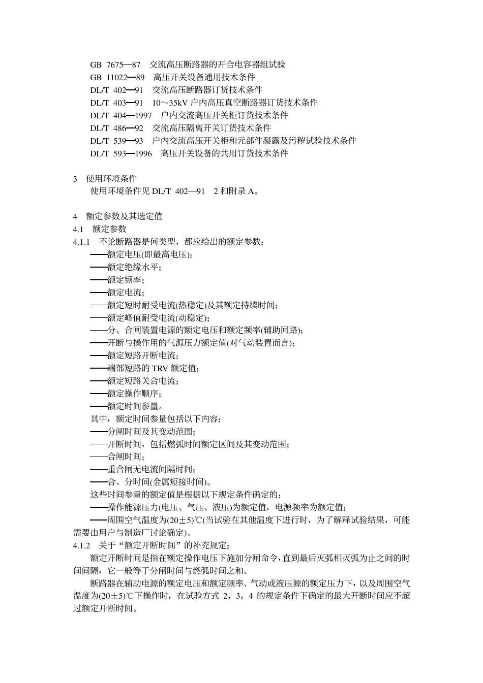 【电力行业标准】DLT 615-1997 交流高压断路器参数选用导则.pdf_第2页