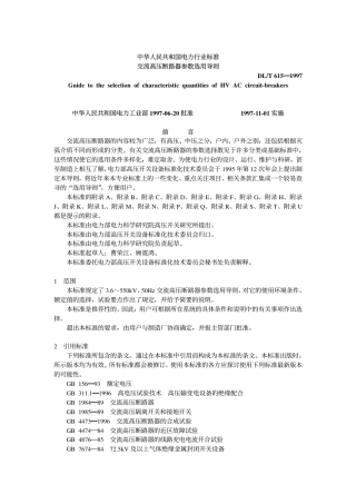 【电力行业标准】DLT 615-1997 交流高压断路器参数选用导则.pdf
