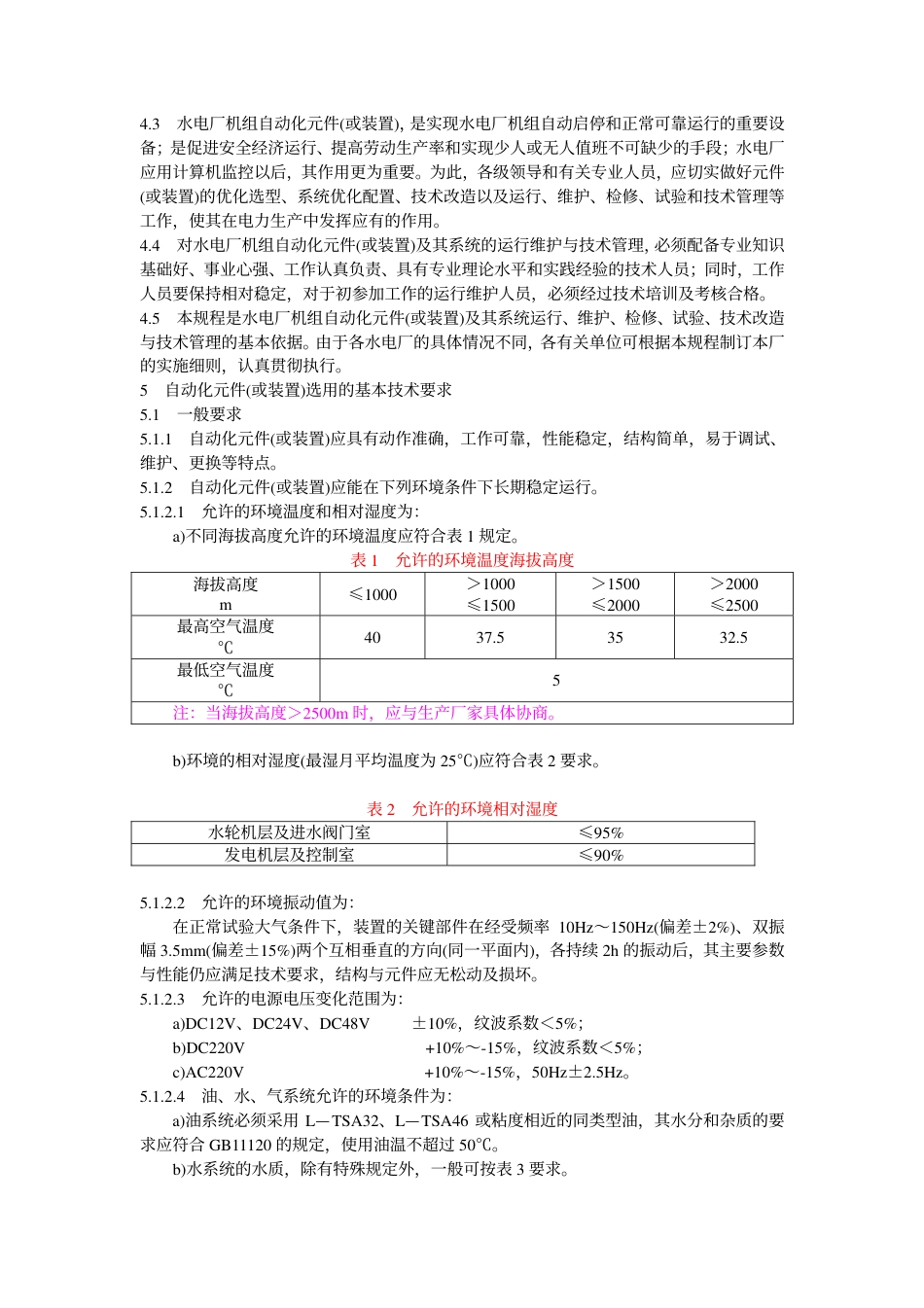【电力行业标准】DLT 619-1997 水电厂机组自动化元件及其系统运行维护与检修试验规程.pdf_第3页
