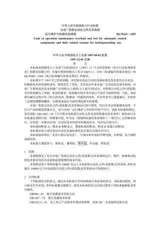 【电力行业标准】DLT 619-1997 水电厂机组自动化元件及其系统运行维护与检修试验规程.pdf