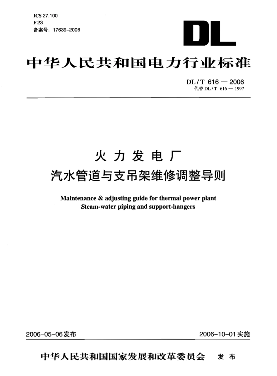 【电力行业标准】DLT 616-2006 火力发电厂汽水管道与支吊架维护调整导则.pdf_第1页