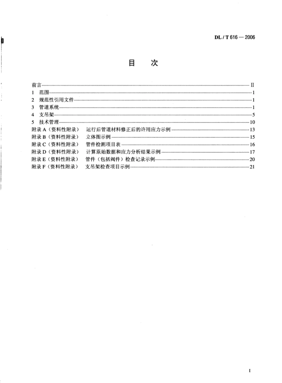 【电力行业标准】DLT 616-2006 火力发电厂汽水管道与支吊架维护调整导则.pdf_第2页