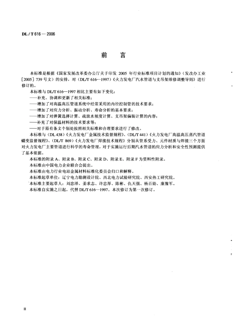 【电力行业标准】DLT 616-2006 火力发电厂汽水管道与支吊架维护调整导则.pdf_第3页