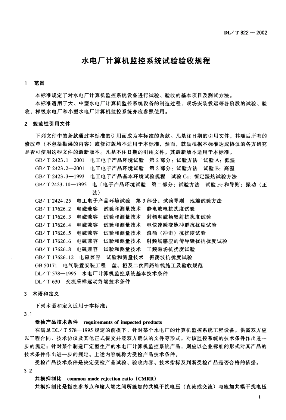 【电力行业标准】DLT 822-2002 水电厂计算机监控系统试验验收规程.pdf_第2页