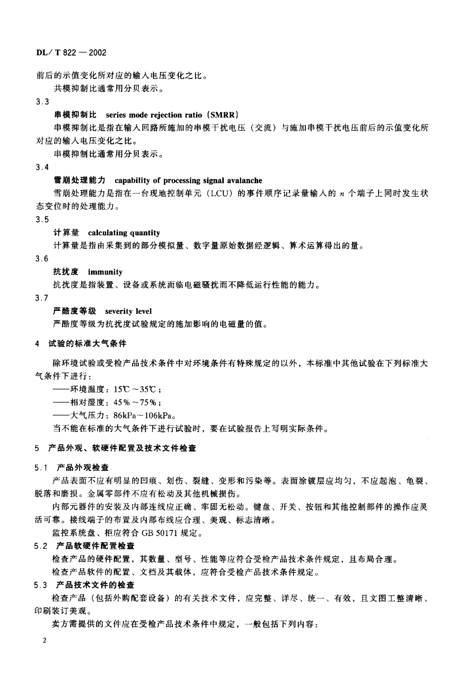 【电力行业标准】DLT 822-2002 水电厂计算机监控系统试验验收规程.pdf_第3页