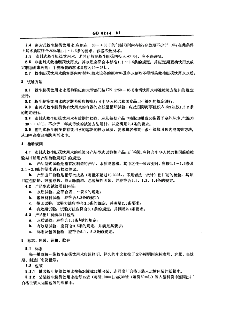 GB 8244-1987 救生艇筏饮用水.pdf_第3页