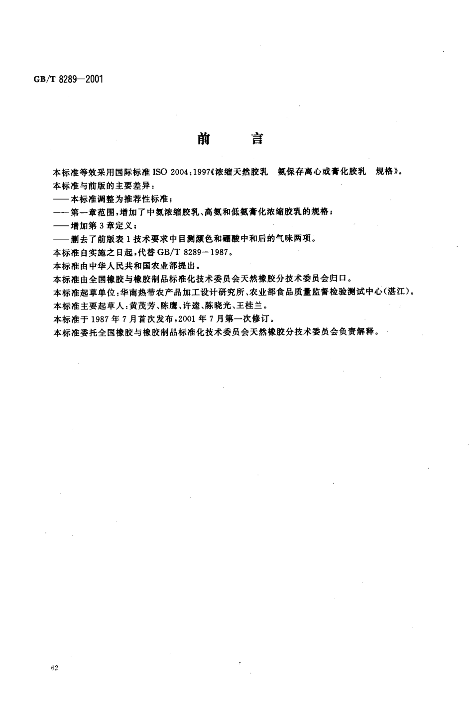 GBT 8289-2001 浓缩天然胶乳氨保存离心或膏化胶乳规格.pdf_第1页