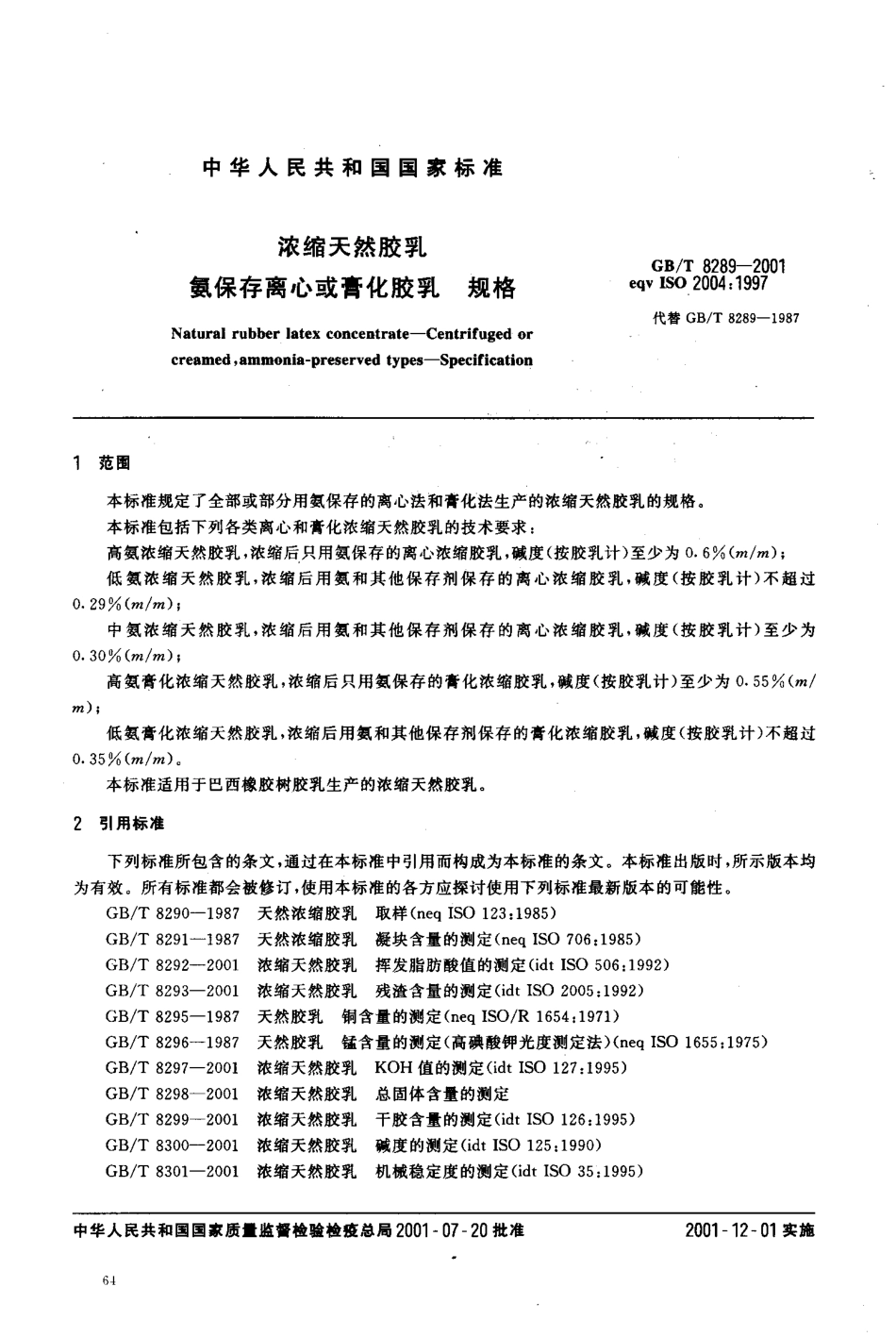 GBT 8289-2001 浓缩天然胶乳氨保存离心或膏化胶乳规格.pdf_第3页