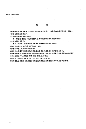 GBT 8289-2001 浓缩天然胶乳氨保存离心或膏化胶乳规格.pdf