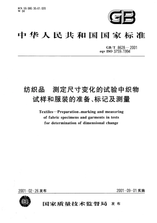 GB 8628-2001 纺织品 标记及测量.pdf