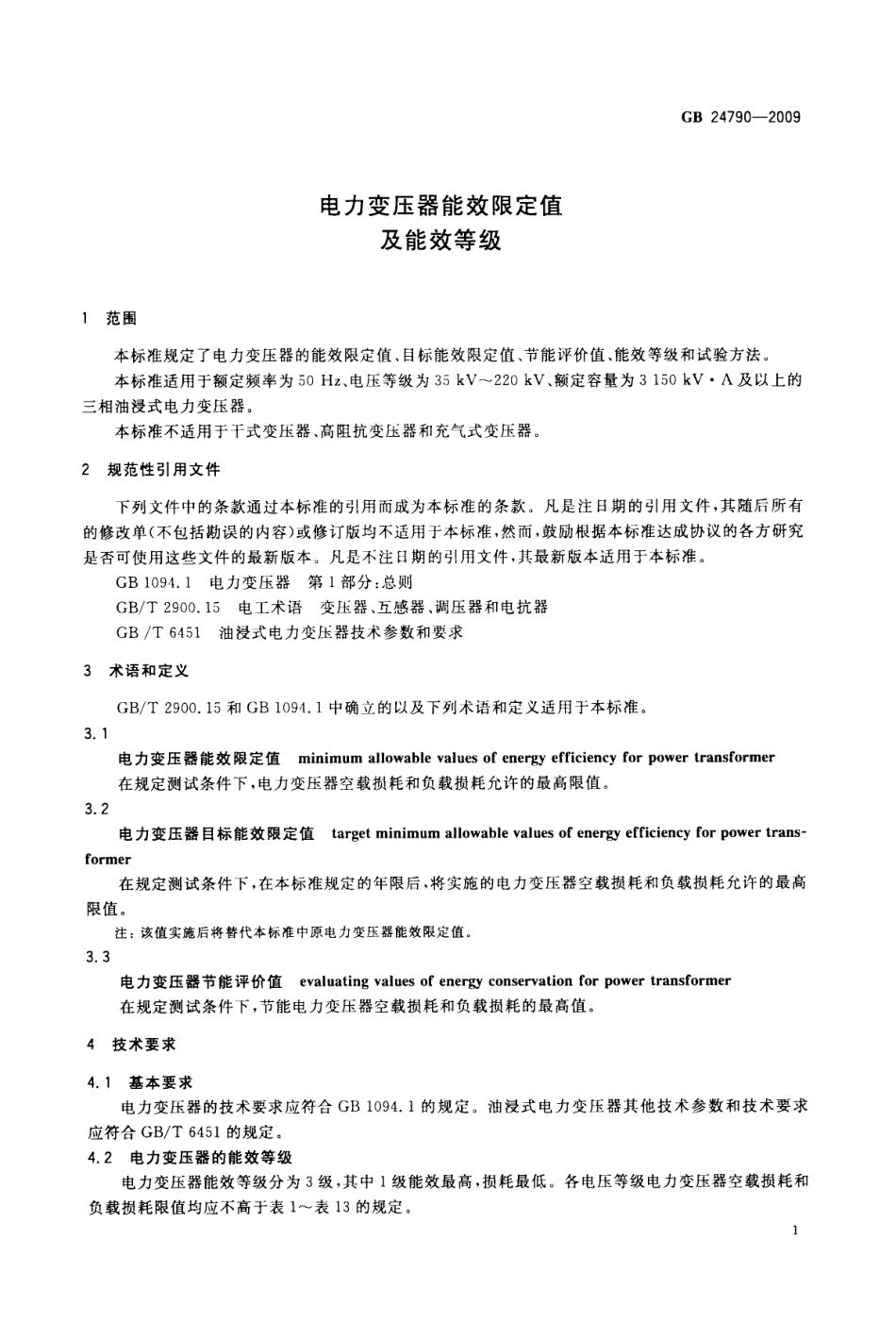 GB 24790-2009 电力变压器能效限定值及能效等级.pdf_第3页