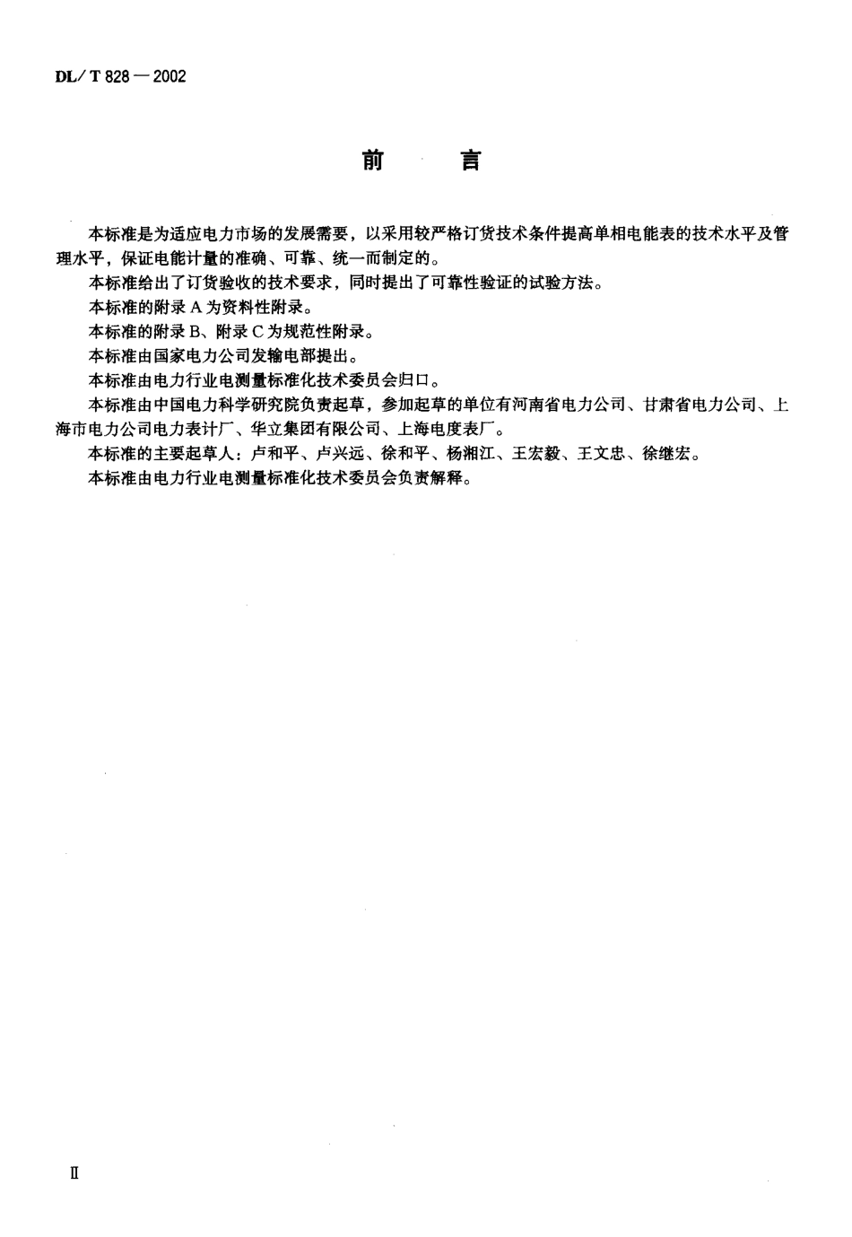 【电力行业标准】DLT 828-2002 单相交流感应式长寿命技术电能表使用导则.pdf_第3页