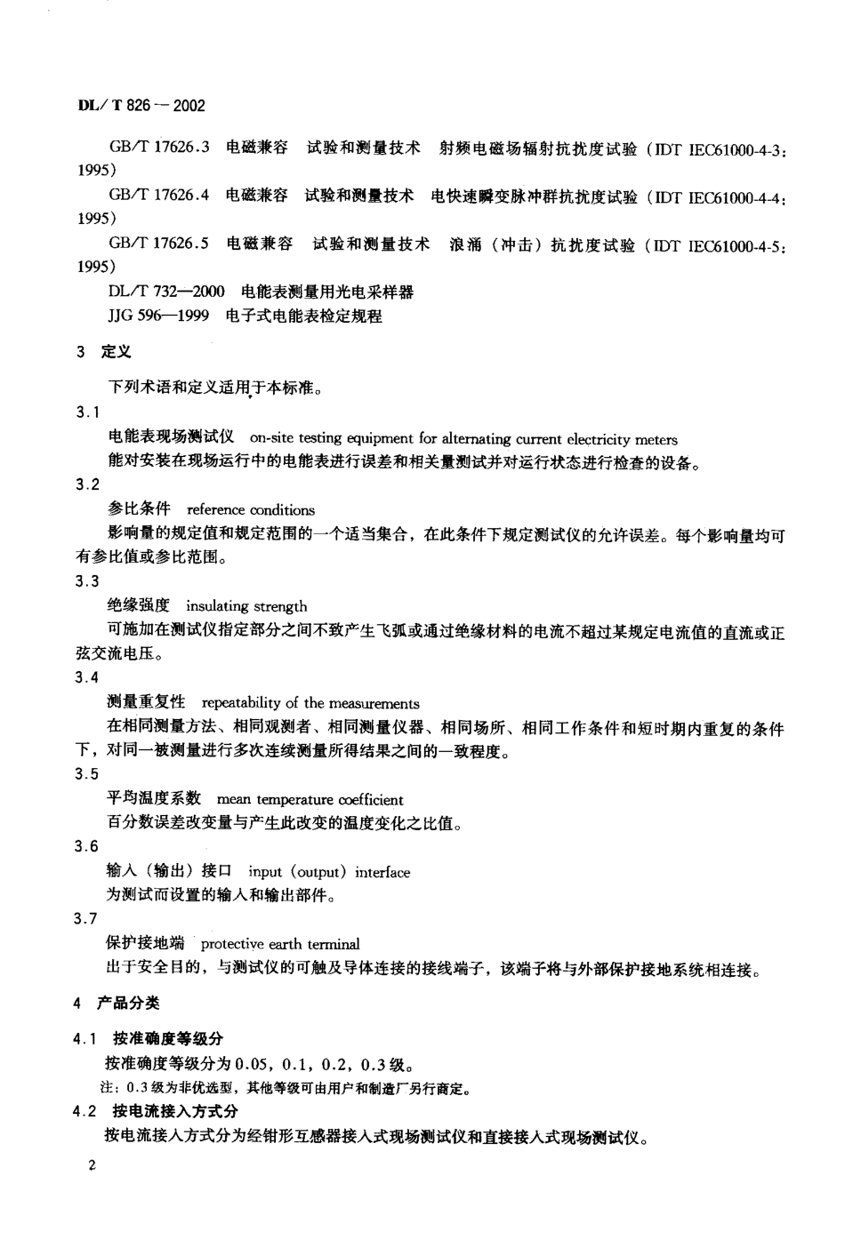 【电力行业标准】DLT 826-2002 交流电能表现场测试仪.pdf_第3页