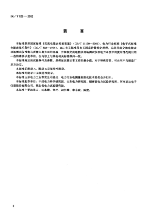 【电力行业标准】DLT 826-2002 交流电能表现场测试仪.pdf