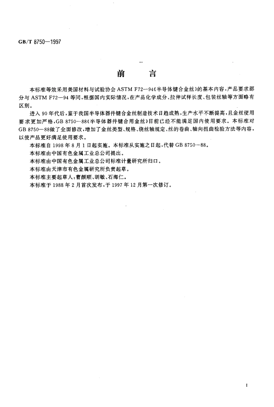 GBT 8750-1997 半导体器件键合金丝.pdf_第2页