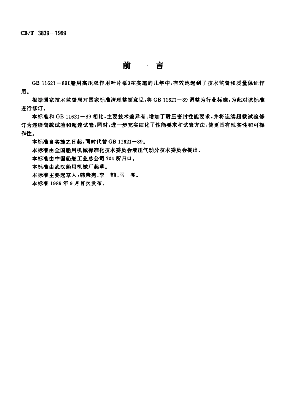 CBT 3839-1999 船用高压双作用叶片泵.pdf_第2页