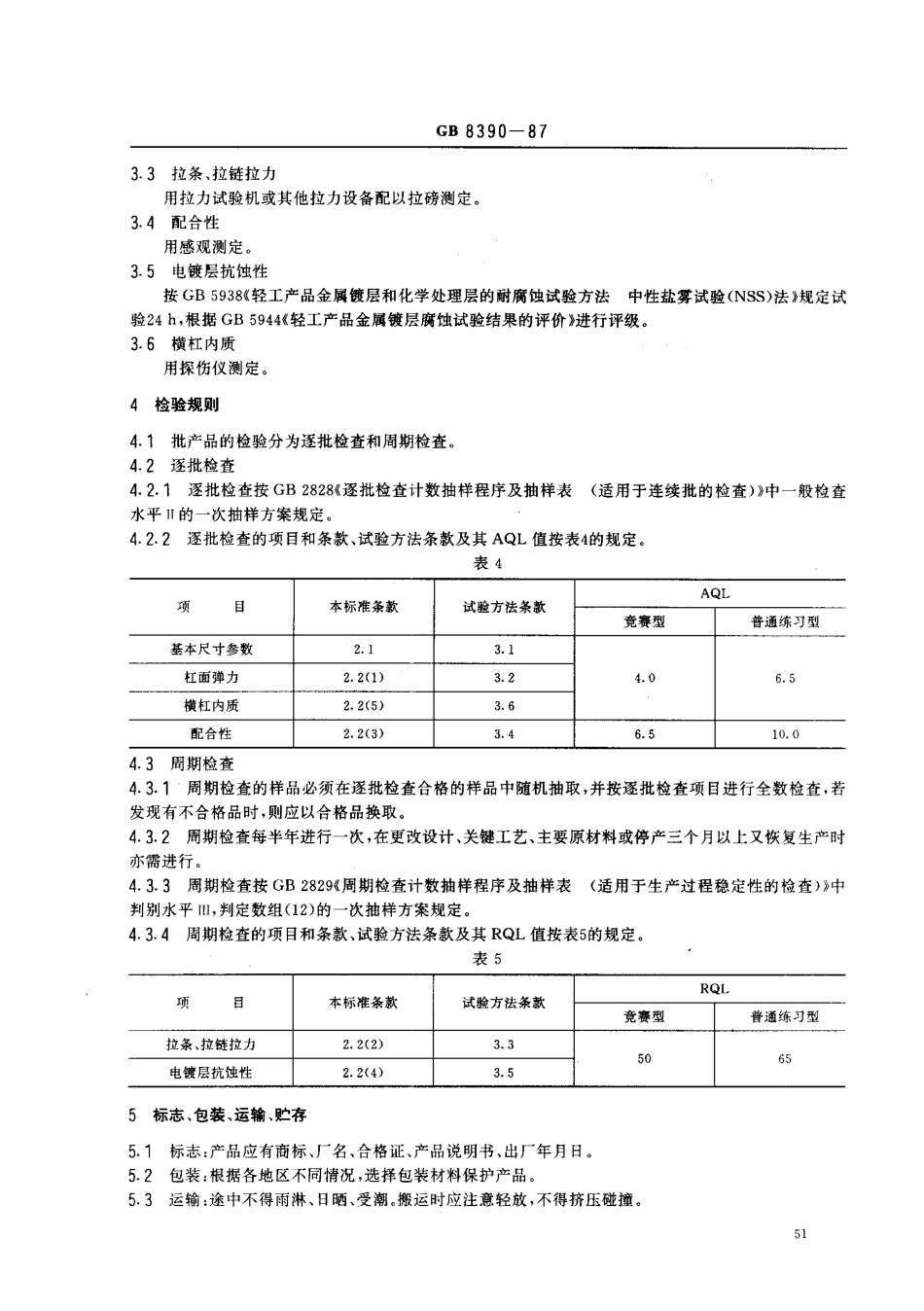 GBT 8390-1987 单杠.pdf_第3页