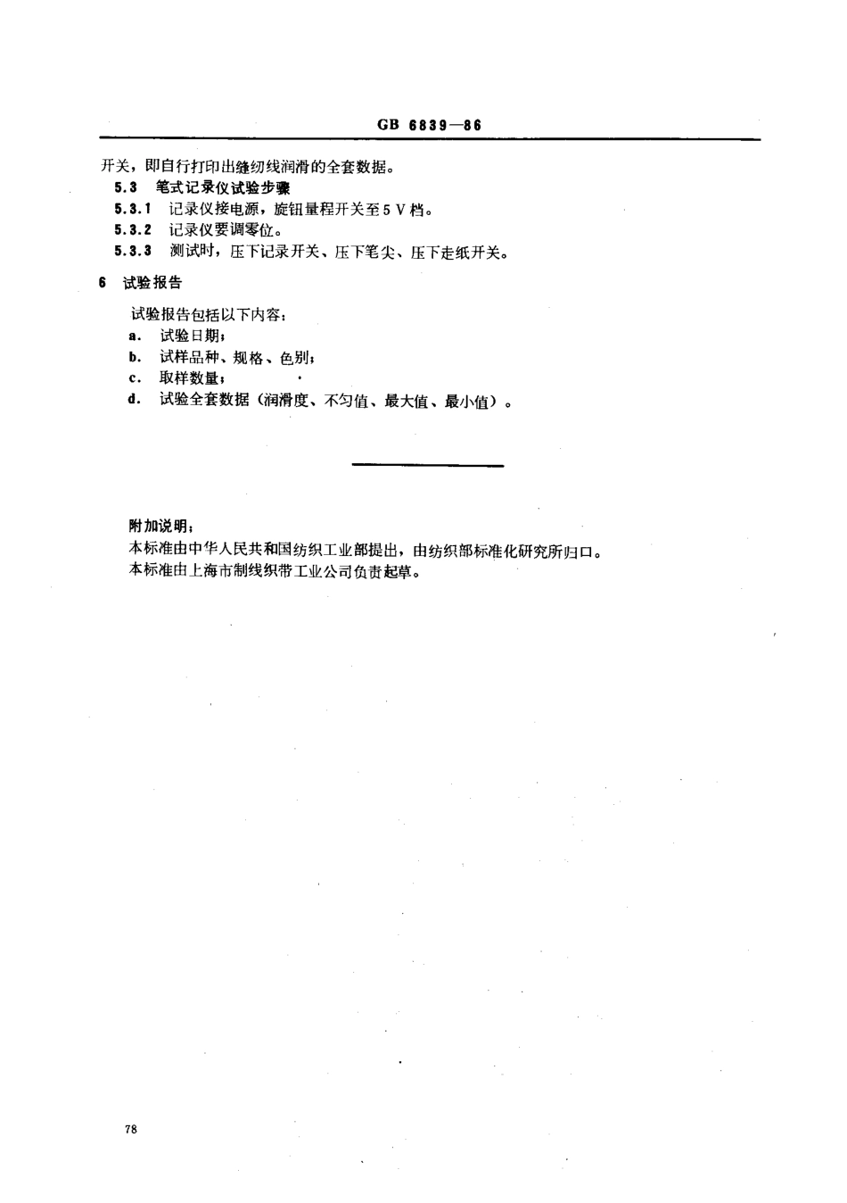 GB 6839-1986 缝纫线润滑性试验方法.pdf_第2页