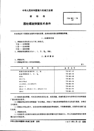 CB 861-1976 圆柱螺旋弹簧技术条件.pdf