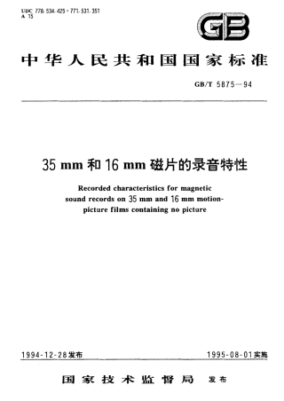 GBT 5875-1994 35mm和16mm磁片的录音特性.pdf