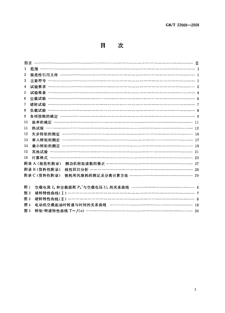 GBT 22669-2008 三相永磁同步电动机试验方法.pdf_第2页