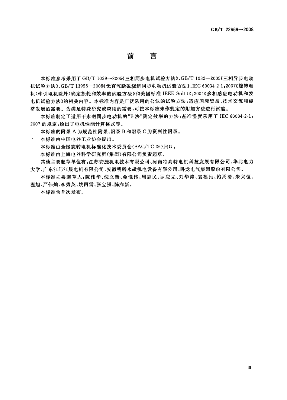 GBT 22669-2008 三相永磁同步电动机试验方法.pdf_第3页