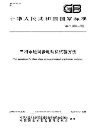 GBT 22669-2008 三相永磁同步电动机试验方法.pdf