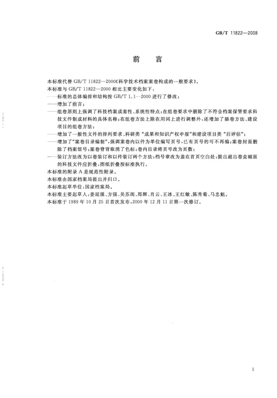 GBT 11822-2008 科学技术档案案卷构成的一般要求.pdf_第2页