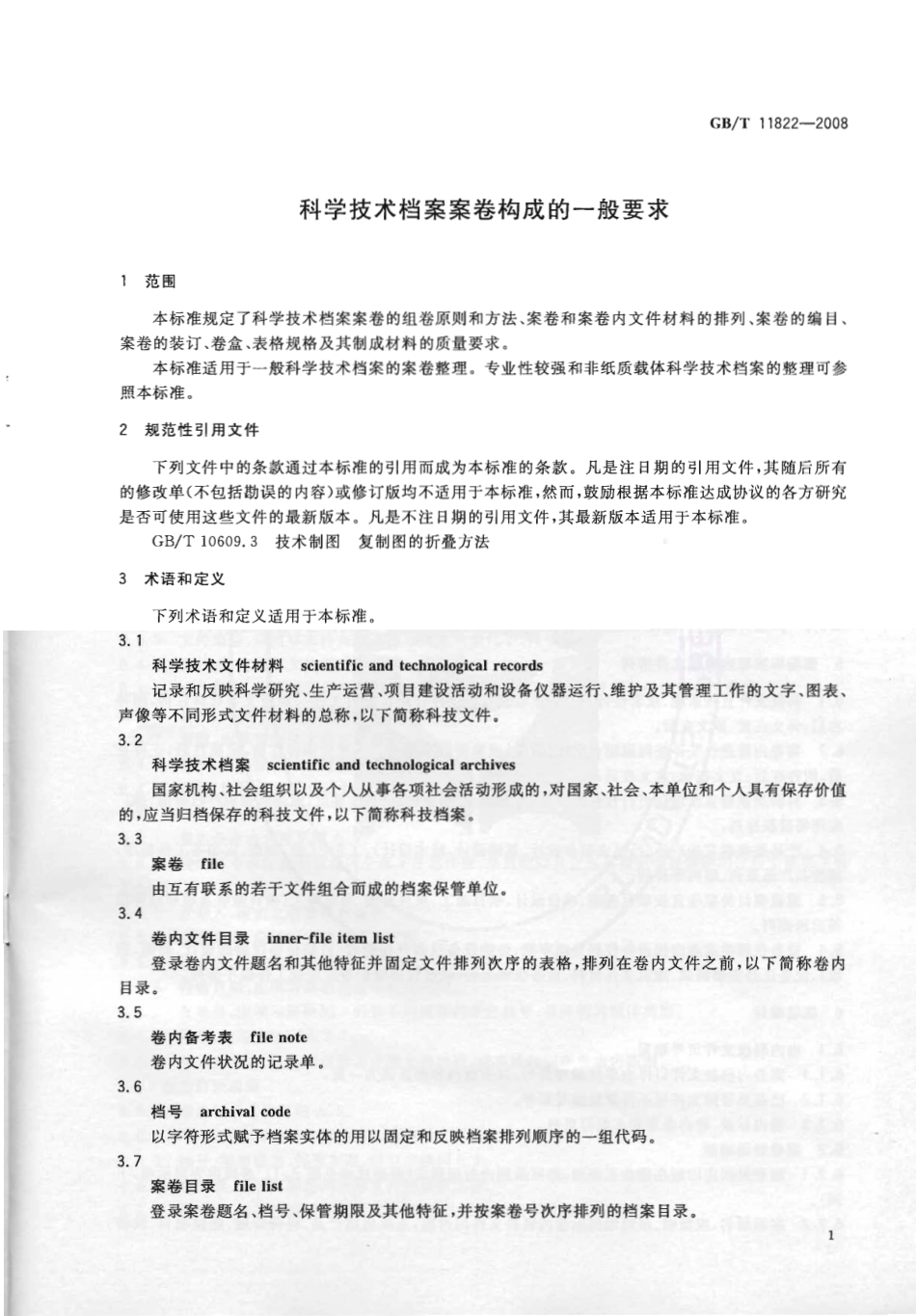 GBT 11822-2008 科学技术档案案卷构成的一般要求.pdf_第3页