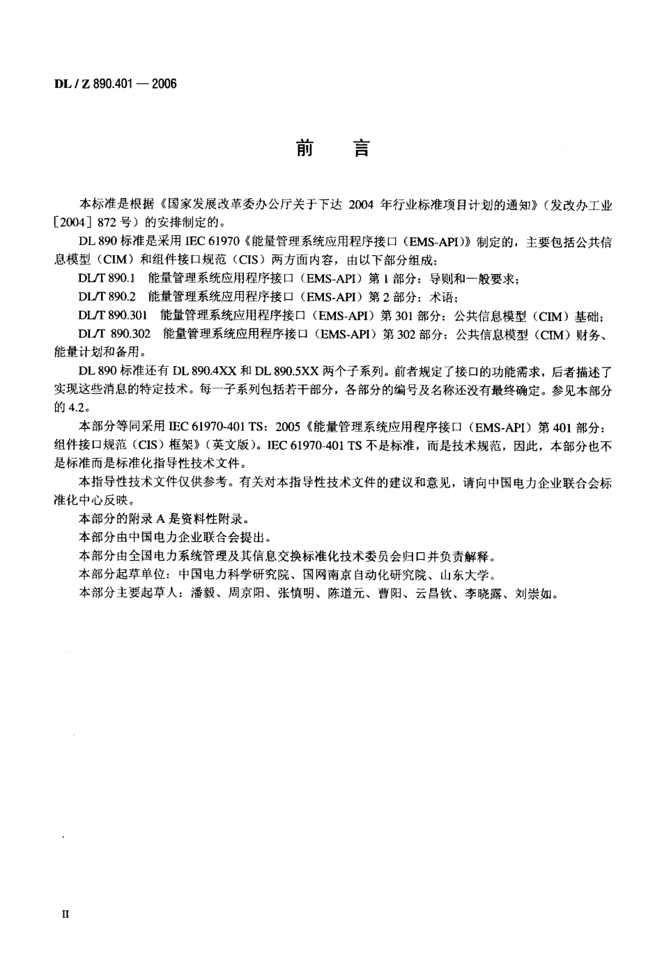 DLZ 890.401-2006 能量管理系统应用程序接口(EMS-API) 第401部分：组件接口规范(CIS)框架.pdf_第3页