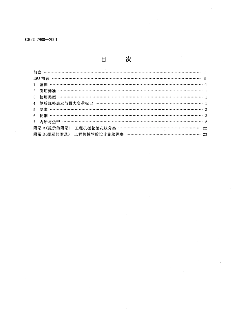 GBT 2980-2001 工程机械轮胎规格、尺寸、气压与负荷.pdf_第2页