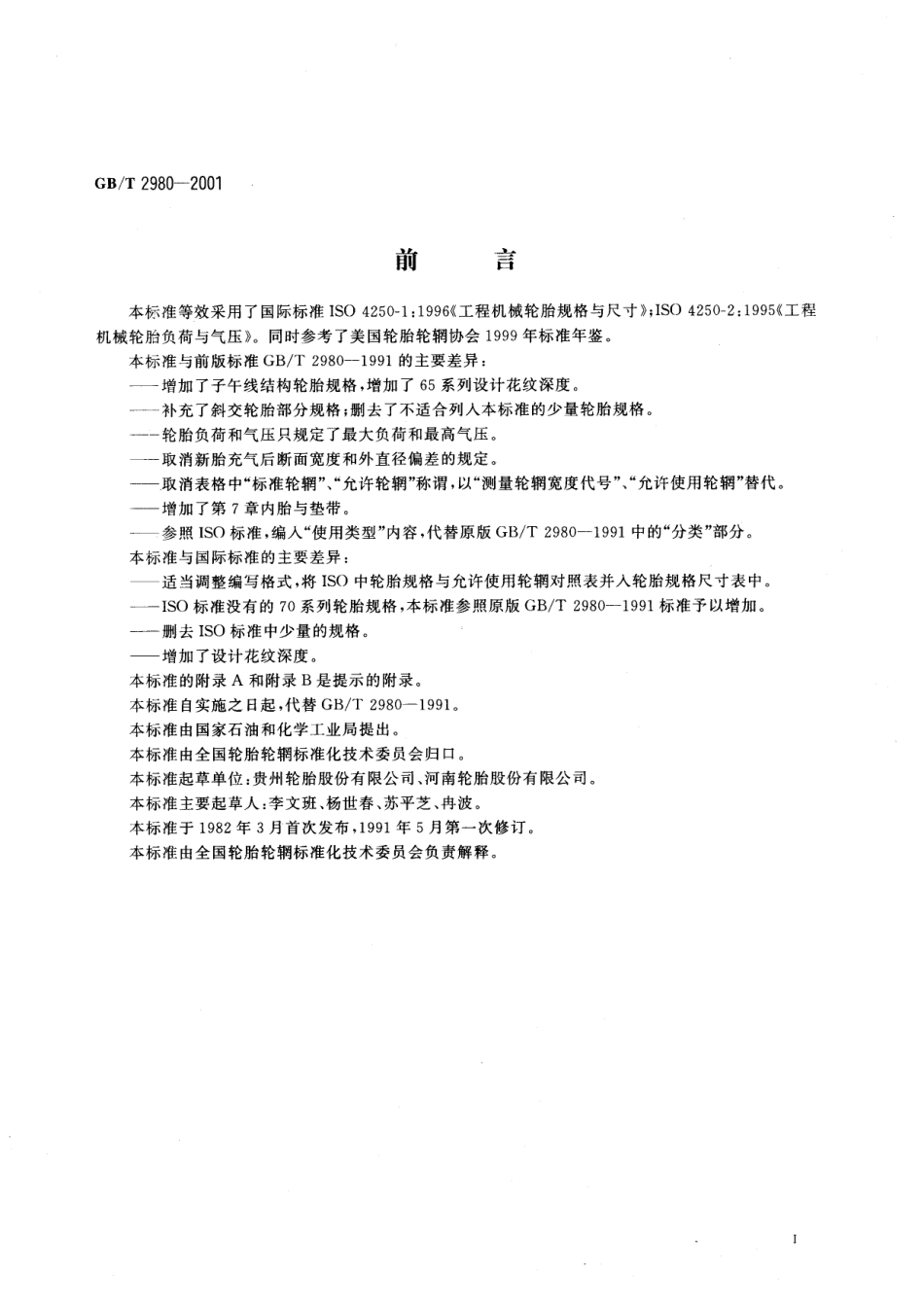 GBT 2980-2001 工程机械轮胎规格、尺寸、气压与负荷.pdf_第3页