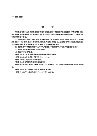 GB 5980-2000 内河船舶噪声级规定.pdf