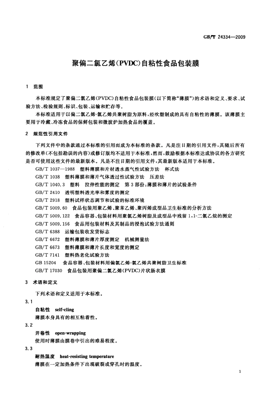 GBT 24334-2009 聚偏二氯乙烯(PVDC)自粘性食品包装膜.pdf_第3页