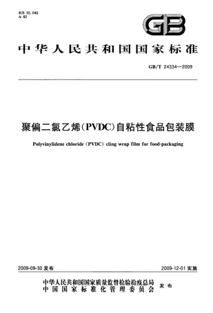 GBT 24334-2009 聚偏二氯乙烯(PVDC)自粘性食品包装膜.pdf