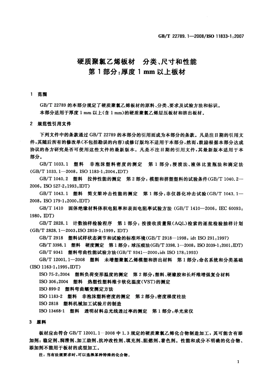 GBT 22789.1-2008 硬质聚氯乙烯板材 分类、尺寸和性能 第1部分：厚度1mm以上板材.pdf_第3页